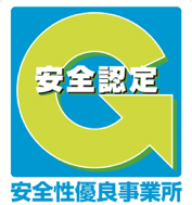 安全認定